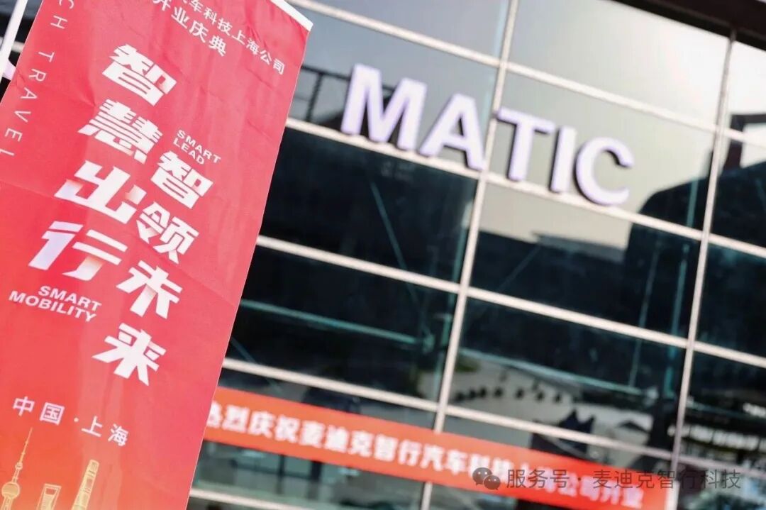 賦能智能網(wǎng)聯(lián)汽車產(chǎn)業(yè)，麥迪克上海開業(yè)慶典圓滿落幕